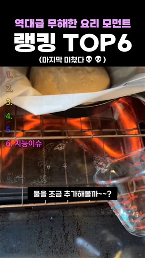 역대급 무해한 요리 모먼트 랭킹 TOP6
