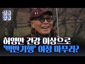 [신통방통] 허영만, 낙상 사고로 중환자실행···'백반기행' 여정 마무리?