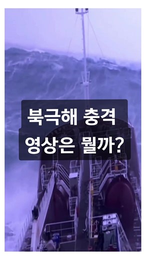 북극해를 탐험한 바이킹의 충격 영상
