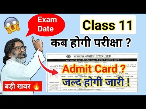 Class 11 Exam Date/Admit Card कब तक ? 😳 | परीक्षा होगी या नहीं 🤔 | Class 11 ka Exam kab hoga 2025