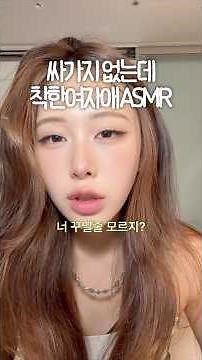 [ASMR] 싸가지 없는데 나 꾸며주는 착한 여자애