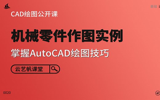 【CAD教程】AutoCAD绘图技巧-机械零件作图实例