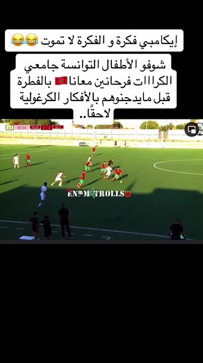 ايكامبي فكرة و الفكرة لا تموت 😂#المغرب🇲🇦 #الجزائر🇩🇿 #تونس🇹🇳 #ليبيا🇱🇾 #مصر🇪🇬 #morocco🇲🇦 #ايكامبي #ايكامبي_النسخة_المغربية_🇲🇦_ثم_قال_ماذا