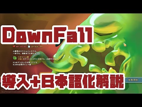 【MOD導入解説】DownFallの導入＋日本語化方法解説します【Slay the Spire】