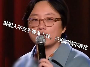 美国人不在乎赚多少，只抱怨钱不够花】Jimmy 脱口秀