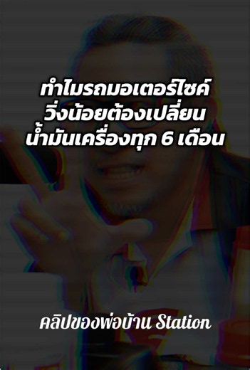 #รถจักรยานยนต์ วิ่งน้อย 6 เดือนควรเปลี่ยนน้ำมันเครื่อง #เวฟ110i #เวฟ125 #Finn #พ่อบ้านStation