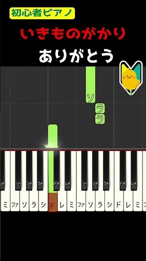 【簡単ピアノ】ありがとう#いきものがかり #平成ソング #初心者ピアノ #すぐ弾ける
