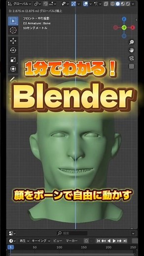 【1分でわかるblender】ボーンひとつで表情をコントロールする #blender初心者 #blender入門 #vfx #映像制作 #ジオメトリーノード #動画副業