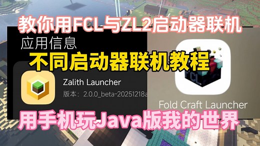 FCL教程：适合萌新教小白用FCL与ZL2启动器内置联机及不同启动器联机攻略，保姆级教程！
