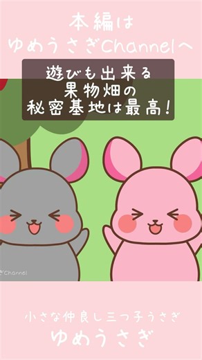 ひみつきち完成✨🐰🍓 #ゆめうさぎ #shorts #癒やし #アニメ