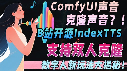 🎙️ComfyUI声音克隆声音？！B站开源「IndexTTS」项目，支持双人克隆！数字人新玩法大揭秘！