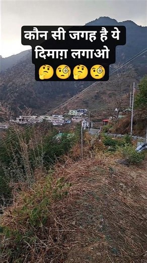 Kosis To Kar🤔#mountainisk #पहाड़explore #trendingsong #uttaranchal #garhwal #Mai Tere Isk Me #trevel