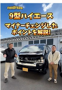 新型ハイエース9型の安全と快適装備
