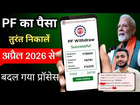 PF Withdrawal Process Online 2026 | pf ka paisa kaise nikale | PF का पैसा ऑनलाइन निकालें