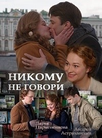 Сериал Никому не говори 1 сезон  смотреть онлайн бесплатно!
