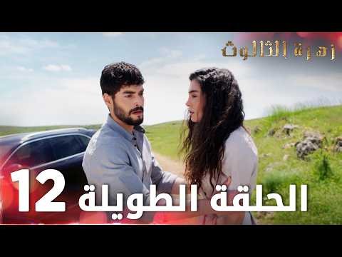 زهرة الثالوث | الحلقة 12 | الحلقة الطويلة | Hercai