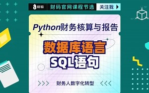 学python必知的数据库语言：SQL语句