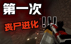 即将第一次丧尸的进化!!! 惊变100天！第三期