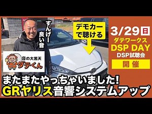 Listen to it at the DSP Fair on March 29th! The GR Yaris, which is equipped with a sound system w...