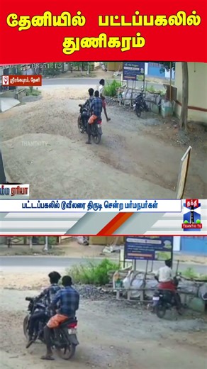 theni | bike theft | bike | theft | cctv | police | cctv footage