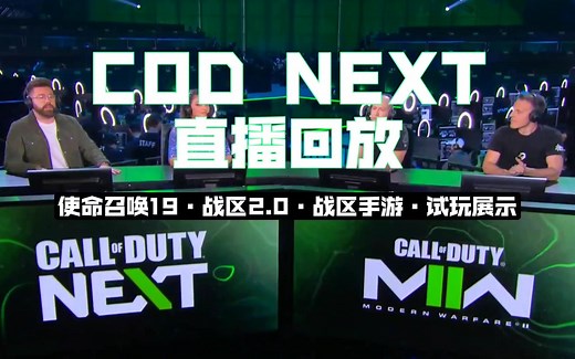 COD NEXT｜直播回放：COD19 战区2.0 战区手游等超多内容官宣展示