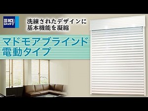 マドモア ブラインド 電動タイプ｜製品紹介【三和シヤッター工業：公式チャンネル】