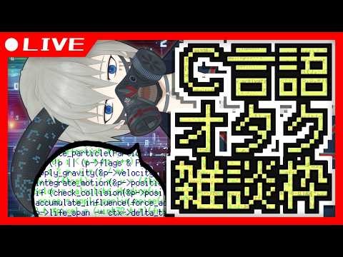 【プログラミング】C言語 早口オタクくん雑談【専門知識不要】
