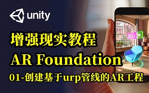 【AR教程】创建一个基于URP和ARCore的工程