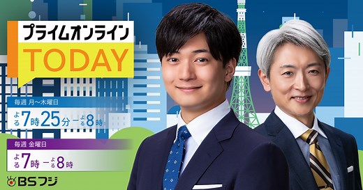 プライムオンライン TODAY - BSフジ