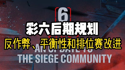 【R6X】彩六后期规划！反作弊、平衡性和排位赛改进。