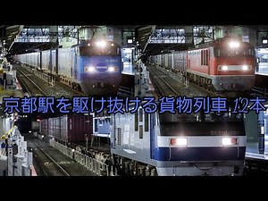 深夜の京都駅を駆け抜ける貨物列車達 12本