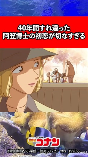 40年間すれ違った…阿笠博士の初恋 #名探偵コナン #アニメ #コナン