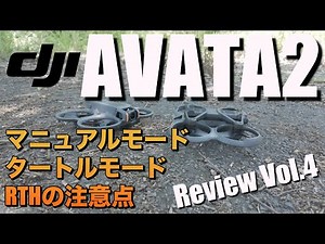 DJI AVATA2 レビュー！Vol.4 マニュアルモードで飛ばしてみた♪そしてリクエストにお応えしてタートルモードとRTHの挙動および注意点もお話ししています！