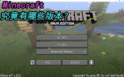 Minecraft（我的世界）究竟有哪些版本？