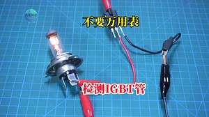 不要万用表，如何检测IGBT管好坏？这个办法学起来，既简单又好用