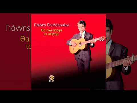 Γιάννης Πουλόπουλος - Αυτοί που φεύγουν κι αυτοί που μένουν - Official Audio Release