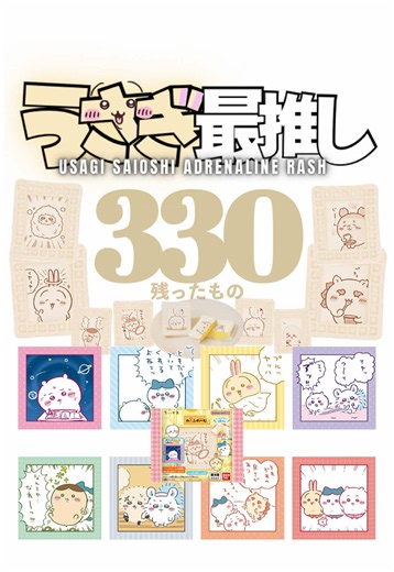 第330話｜うさぎ最推しシリーズ 『残ったもの』 発売日初日に探し回った、 ファミリーマート限定の新作ちいかわわっふれ〜む。 そのあと、めちゃくちゃ再入荷してました。 ＜ 開封グッズ ＞ ◼︎ちいかわ わっふれーむ３ #ちいかわ #chiikawa