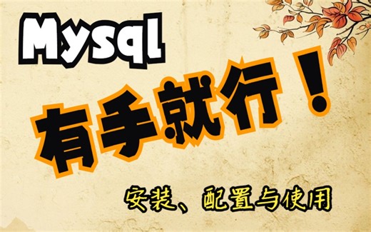 【绿色版】Mysql安装、配置与使用