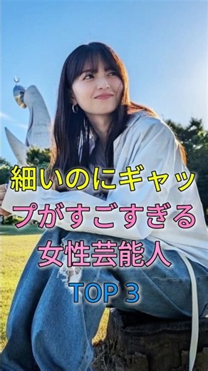 細いのにギャップがすごすぎる女性芸能人 3 選#fyp #芸能人 #生見愛瑠 #齋藤飛鳥