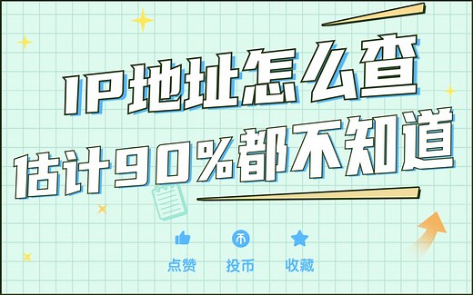 两种方法，教你轻松查询IP地址