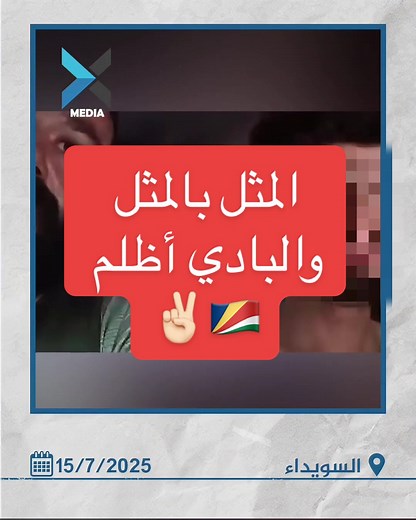 #السويداء #الدروز_حول_العالم #سوريا #دروز #درزيه_وبفتخر🇸🇨 #الجولاني #السويداء_درعا_القنيطرة_بني_معروف🇸🇨✌️ #دروز_الجبل