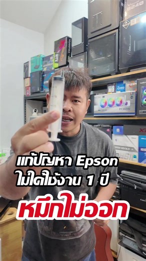 วิธีแก้ปัญหาปรินเตอร์เอฟสันหมึกไม่ออก