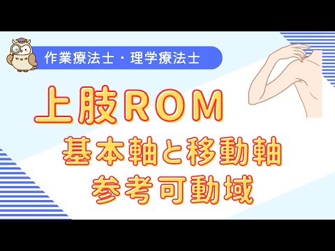 上肢ROM（関節可動域測定）を覚えよう！【作業療法・理学療法】