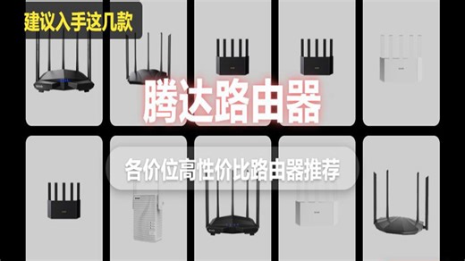 【拒绝掉线】2025年腾达路由器深度评测：从入门级到Wi-Fi 7，解析AC7、AX3000、BE5100等型号的优缺点，让你不再为信号差而烦恼！