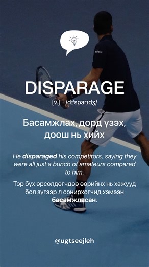 DISPARAGE [v.] #үгцээжлэх #өдрийнүг #english #vocabulary #afternoonword #verb #DISPARAGE | Үг цээжлэх