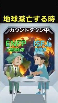 【地球最終日】ENFPが最期までみんなを盛り上げて、ISFJがみんなをケアする世界線。この二人の組み合わせ、尊すぎて泣ける✨