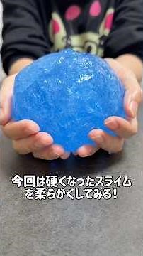 ぶちぶちの硬いスライムを柔らかくする方法！？😳 #asmr #実験 #スライム #oddlysatisfying #ショート #satisfying #検証 #slime