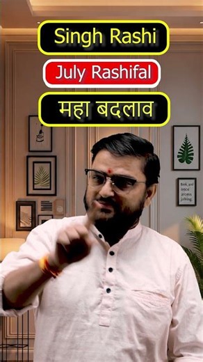 सिंह राशि वालों की किस्मत चमकेगी? | Singh Rashi का महा बदलाव | July 2026 Prediction
