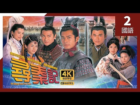 #古天樂 系列 #尋秦記 4K #TVB Drama 60FPS 2/40｜古天樂(項)從天而降救了滕麗名(柔)一命｜古天樂 宣萱 江華 林峯 #余子明 雪兒 主演｜TVB 國語中字 #HK