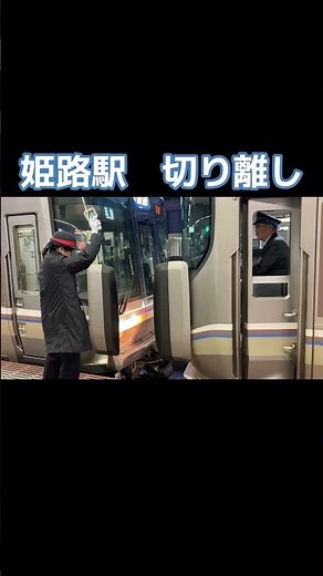 姫路駅 切り離し #回送列車 #鉄道